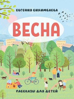 cover image of ВЕСНА. Рассказы для детей